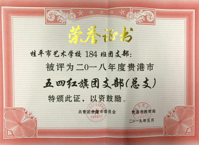 环球体育官方网·（官网）登录入口184班团支部