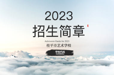 2023年环球体育官方网·（官网）登录入口招生简章
