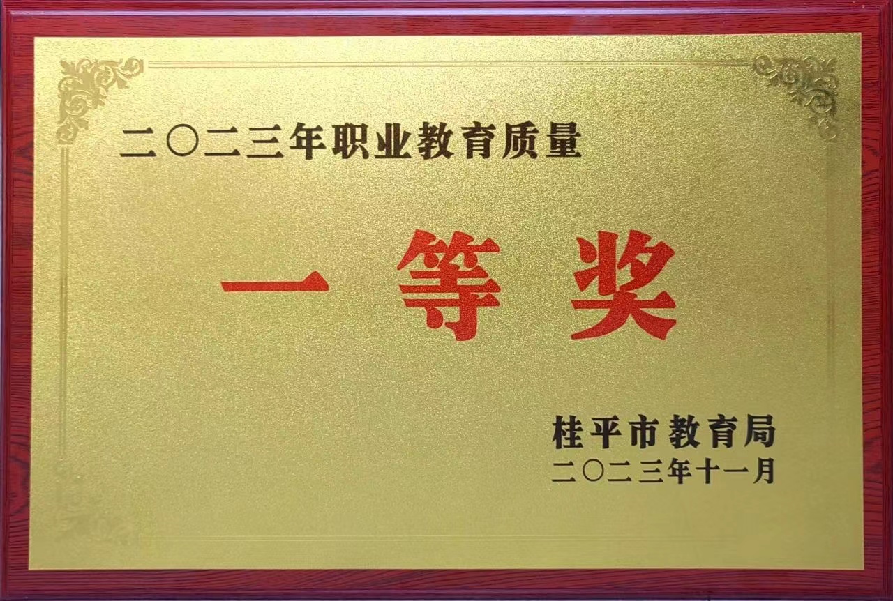 祝贺我校荣获2023年职业教育质量一等奖 丨环球体育官方网·（官网）登录入口