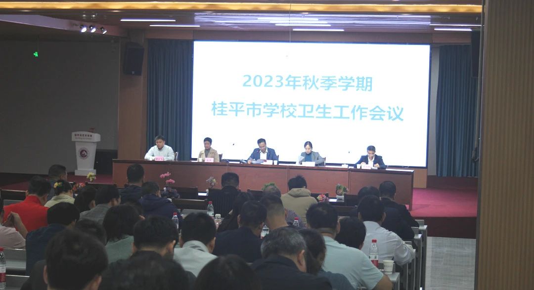 桂平市教育局在我校召开2023年秋季期学校卫生工作会议 丨 环球体育官方网·（官网）登录入口