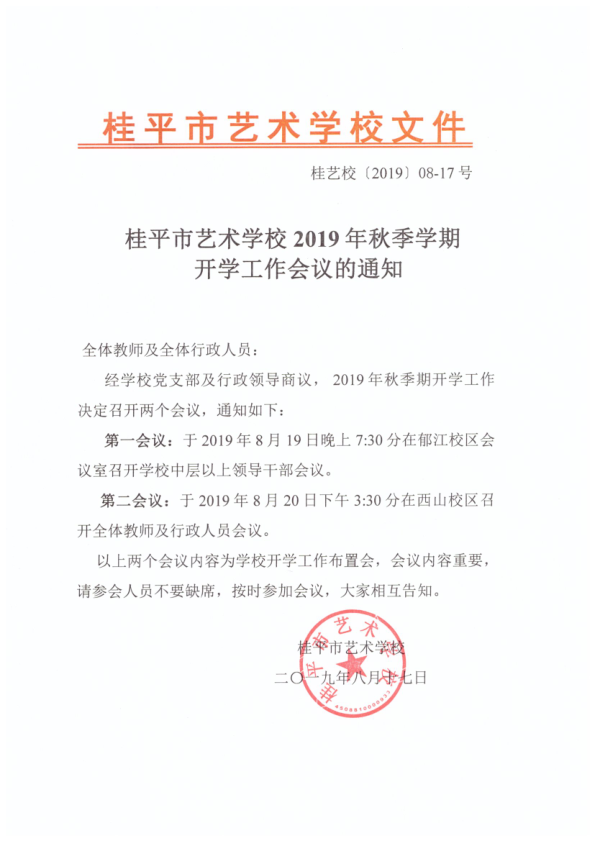 环球体育官方网·（官网）登录入口2019年秋季期开学工作会议通知(2)_1.png